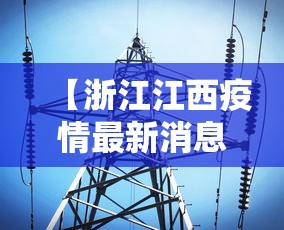 【浙江江西疫情最新消息,浙江江西属于什么地区】