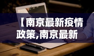 【南京最新疫情政策,南京最新疫情公告】