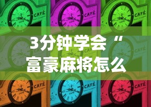 3分钟学会“富豪麻将怎么才能赢	”(必备工具)辅助教学