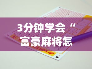 3分钟学会“富豪麻将怎么才能赢”(必备工具)辅助教学