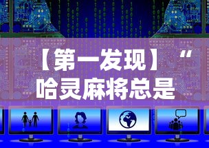 【第一发现】“哈灵麻将总是输怎么打”详细开挂安装教程
