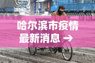 哈尔滨市疫情最新消息 → 哈尔滨市疫情最新消息今天