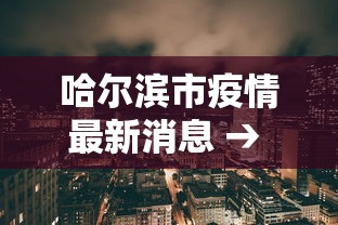 哈尔滨市疫情最新消息 → 哈尔滨市疫情最新消息今天 哈尔滨市疫情最新消息 → 哈尔滨市疫情最新消息今天