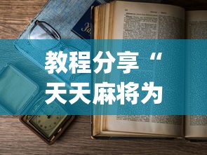 教程分享“天天麻将为什么老是输”(详细开挂教程)