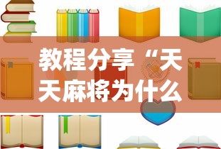 教程分享“天天麻将为什么老是输	”(详细开挂教程)