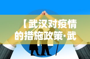 【武汉对疫情的措施政策·武汉对疫情采取的措施】