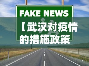【武汉对疫情的措施政策·武汉对疫情采取的措施】