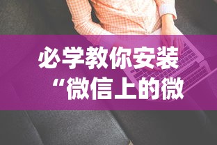 必学教你安装“微信上的微乐麻将有没有攻略”辅助挂下载”(最新开挂教程)
