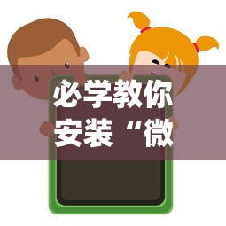 必学教你安装“微信上的微乐麻将有没有攻略”辅助挂下载	”(最新开挂教程)