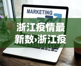 浙江疫情最新数›浙江疫情状况最新