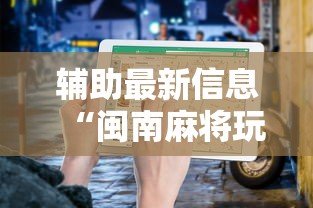 辅助最新信息“闽南麻将玩法教程”开挂方法