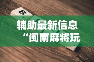 辅助最新信息“闽南麻将玩法教程	”开挂方法