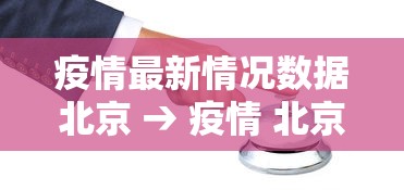 疫情最新情况数据北京 → 疫情 北京 最新