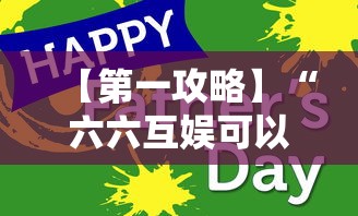 【第一攻略】“六六互娱可以开挂吗”-详细教程