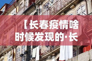 【长春疫情啥时候发现的·长春疫情是怎么回事】