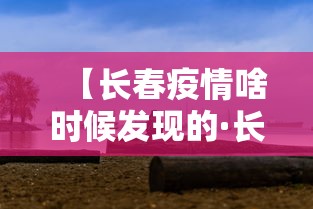 【长春疫情啥时候发现的·长春疫情是怎么回事】