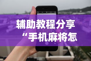 辅助教程分享“手机麻将怎么老输服了”开挂(透视)辅助