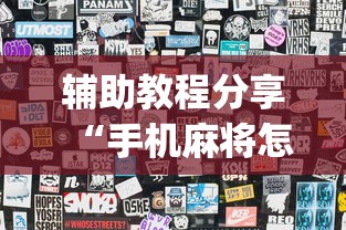 辅助教程分享“手机麻将怎么老输服了”开挂(透视)辅助