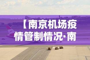 【南京机场疫情管制情况·南京机场疫情波及范围】