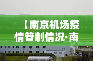 【南京机场疫情管制情况·南京机场疫情波及范围】 【南京机场疫情管制情况·南京机场疫情波及范围】