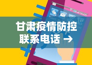 甘肃疫情防控联系电话 → 甘肃疫情防控联系电话查询