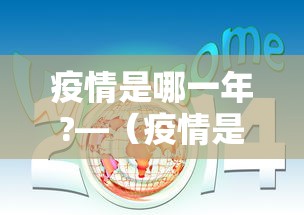 疫情是哪一年?—（疫情是哪一年封闭管理的）