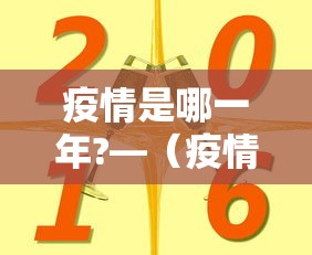 疫情是哪一年?—（疫情是哪一年封闭管理的）