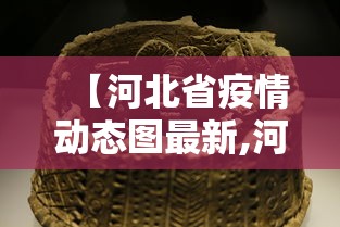 【河北省疫情动态图最新,河北省疫情地图及实时播报】