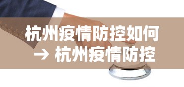 杭州疫情防控如何 → 杭州疫情防控如何投诉电话