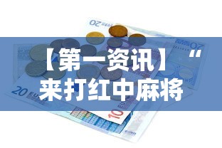 【第一资讯】“来打红中麻将有没有挂”开挂辅助详细步骤