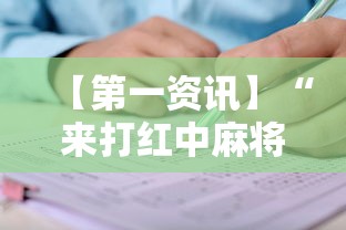 【第一资讯】“来打红中麻将有没有挂”开挂辅助详细步骤