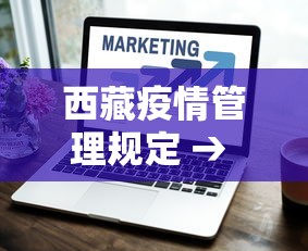 西藏疫情管理规定 → 西藏疫情控制
