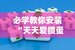 必学教你安装“天天爱掼蛋作弊太多	”掌握辅助功能必胜规则
