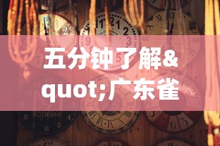 五分钟了解"广东雀神麻将有什么规律	”详细分享装挂步骤教程