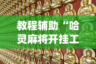 教程辅助“哈灵麻将开挂工具苹果版”辅助挂下载”(最新开挂教程)