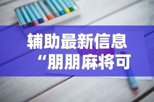 辅助最新信息“朋朋麻将可以开挂吗	”真实开挂技巧分享