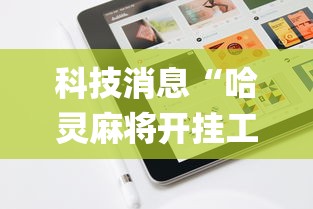 科技消息“哈灵麻将开挂工具苹果系统”(原来确实是有挂) 