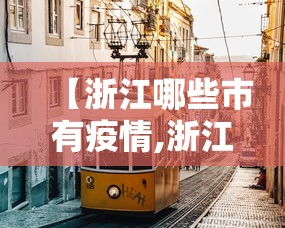 【浙江哪些市有疫情,浙江有哪些市区和县】