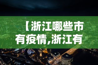 【浙江哪些市有疫情,浙江有哪些市区和县】