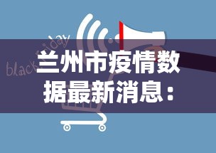 兰州市疫情数据最新消息:兰州市最新疫情最新消息 兰州市疫情数据最新消息:兰州市最新疫情最新消息