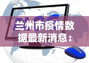 兰州市疫情数据最新消息:兰州市最新疫情最新消息 兰州市疫情数据最新消息:兰州市最新疫情最新消息