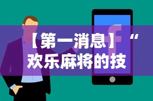 【第一消息】“欢乐麻将的技巧	”有挂详细开挂教程