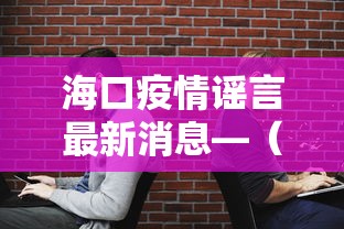 海口疫情谣言最新消息—（海口疫情谣言最新消息通知）