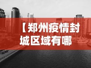 【郑州疫情封城区域有哪些·郑州疫情封城2021最新通知】