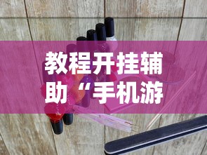 教程开挂辅助“手机游戏四川麻将有没有挂”附透视挂详细教程