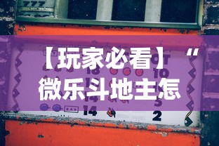 【玩家必看】“微乐斗地主怎么打才会赢	”开挂(透视)辅助教程