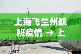 上海飞兰州航班疫情 → 上海飞兰州航班时刻表