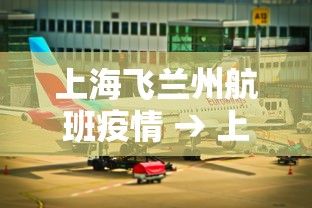 上海飞兰州航班疫情 → 上海飞兰州航班时刻表 上海飞兰州航班疫情 → 上海飞兰州航班时刻表