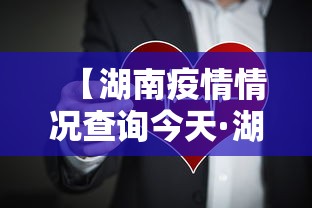 【湖南疫情情况查询今天·湖南疫情详细情况】