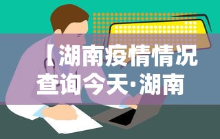 【湖南疫情情况查询今天·湖南疫情详细情况】